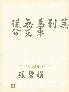 从无为到芜湖的公交车