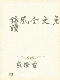锦凰全文免费阅读
