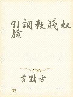 91调教贱奴打脸