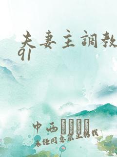 夫妻主调教男奴91