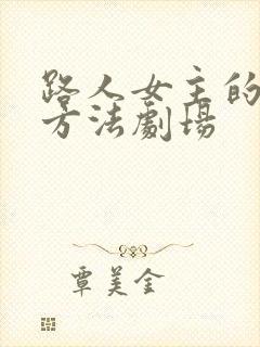 路人女主的养成方法剧场