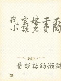 我家娘子不对劲小说免费阅读全文