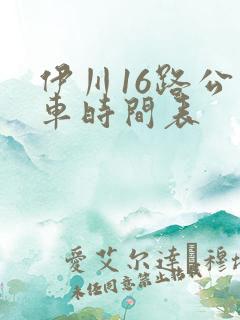 伊川16路公交车时间表