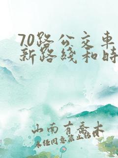 70路公交车最新路线和时间
