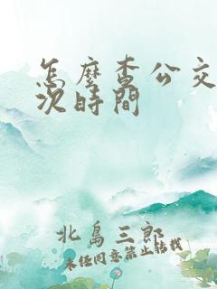 怎么查公交车班次时间