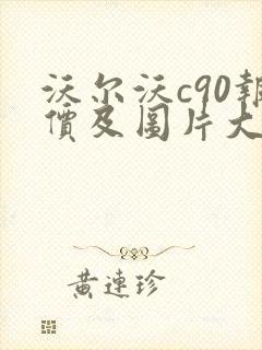 沃尔沃c90报价及图片大全价格表