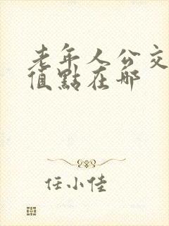 老年人公交卡充值点在哪 老年人公交卡充值点在哪