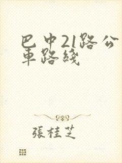 巴中21路公交车路线
