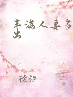 丰满人妻多p中出