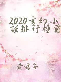 2020玄幻小说排行榜前十名