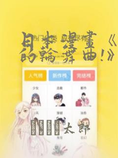 日本漫画《纯洁的轮舞曲!》