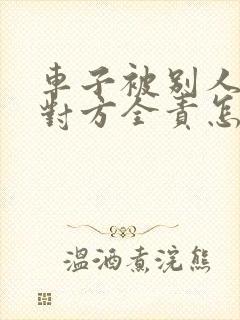 车子被别人撞了对方全责怎么赔偿