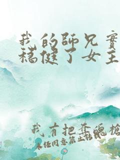 我的师兄实在太稳健了女主
