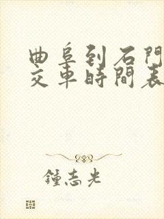 曲阜到石门山公交车时间表