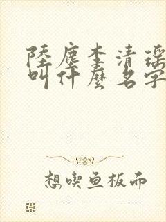 陆尘李清瑶小说叫什么名字