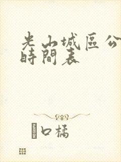 光山城区公交车时间表