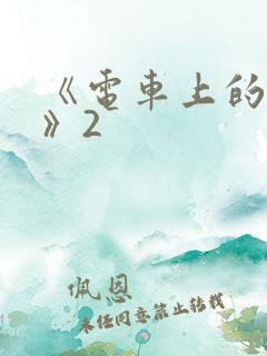 《电车上的人妻》2