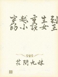 穿越重生到古代的小说女主