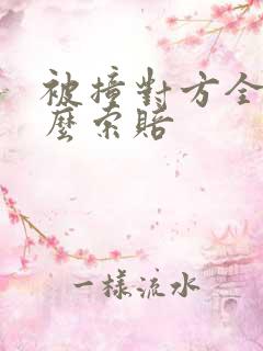被撞对方全责怎么索赔 被撞对方全责怎么索赔