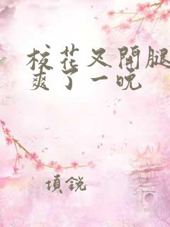 校花叉开腿让我爽了一晚