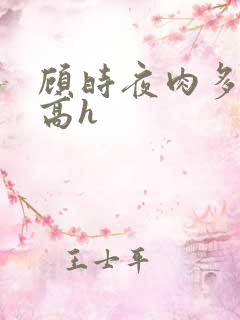 顾时夜肉多荤文高h