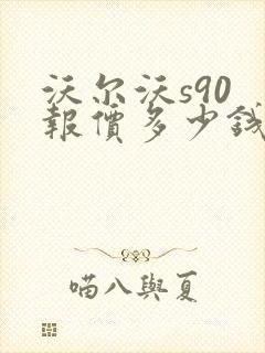 沃尔沃s90 报价多少钱