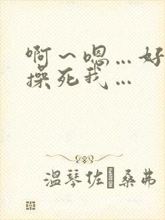 啊～嗯…好爽…操死我…