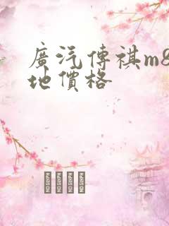 广汽传祺m8落地价格 广汽传祺m8落地价格