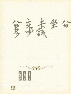 公交卡坐公交车多少钱