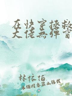 在快穿拯救反派大佬无弹窗 在快穿拯救反派大佬无弹窗
