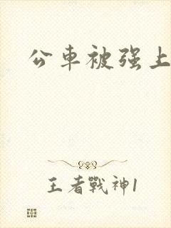 公车被强上