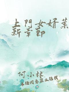 上门女婿叶辰更新章节 上门女婿叶辰更新章节