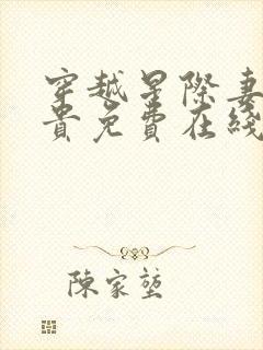 穿越星际妻荣夫贵免费在线阅读