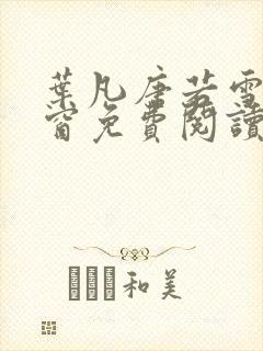 叶凡唐若雪无弹窗免费阅读