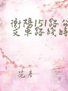 衡阳151路公交车路线时间表