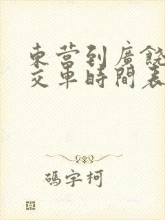 东营到广饶的公交车时间表