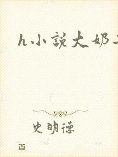 h小说大奶子