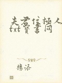夫君位极人臣后txt宝书网