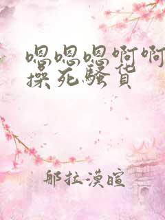 嗯嗯嗯啊啊啊啊操死骚货 嗯嗯嗯啊啊啊啊操死骚货