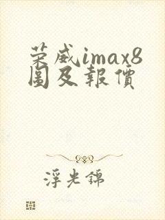 荣威imax8图及报价