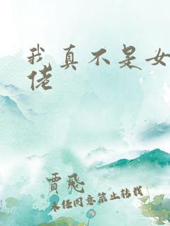 我真不是女装大佬