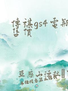 传祺gs4电瓶售价