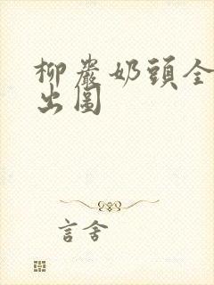 柳岩奶头全乳露出图