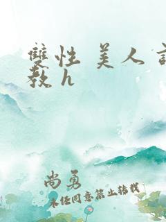 双性 美人 调教 h