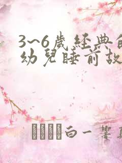 3~6岁经典的幼儿睡前故事