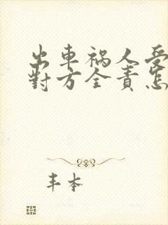 出车祸人受伤了对方全责怎么理赔