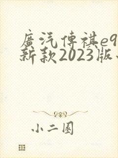 广汽传祺e9最新款2023版七座价格