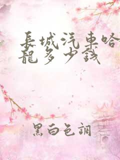 长城汽车哈弗猛龙多少钱