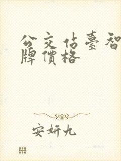 公交站台智能站牌价格