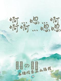 啊…嗯…啊啊…啊啊…嗯嗯嗯～人妻